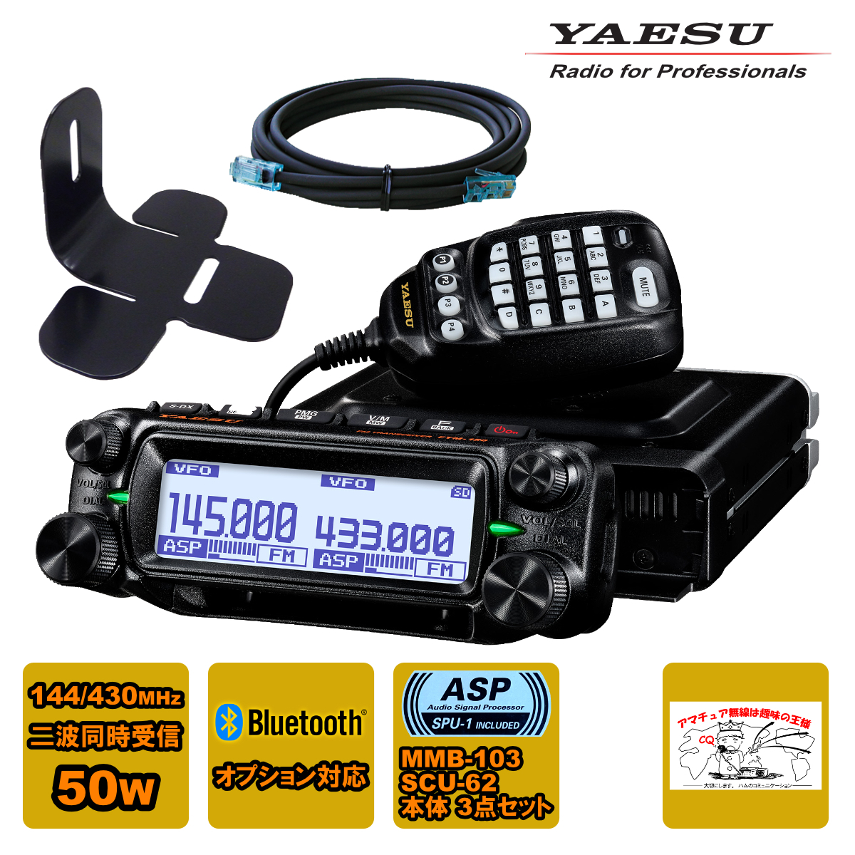 アマチュア無線 FTM-150 ASP YAESU 50W + MMB-103 ダッシュマウントブラケット + SCU-62 コントロールヘッド延長ケーブル3mの3点セット拍卖