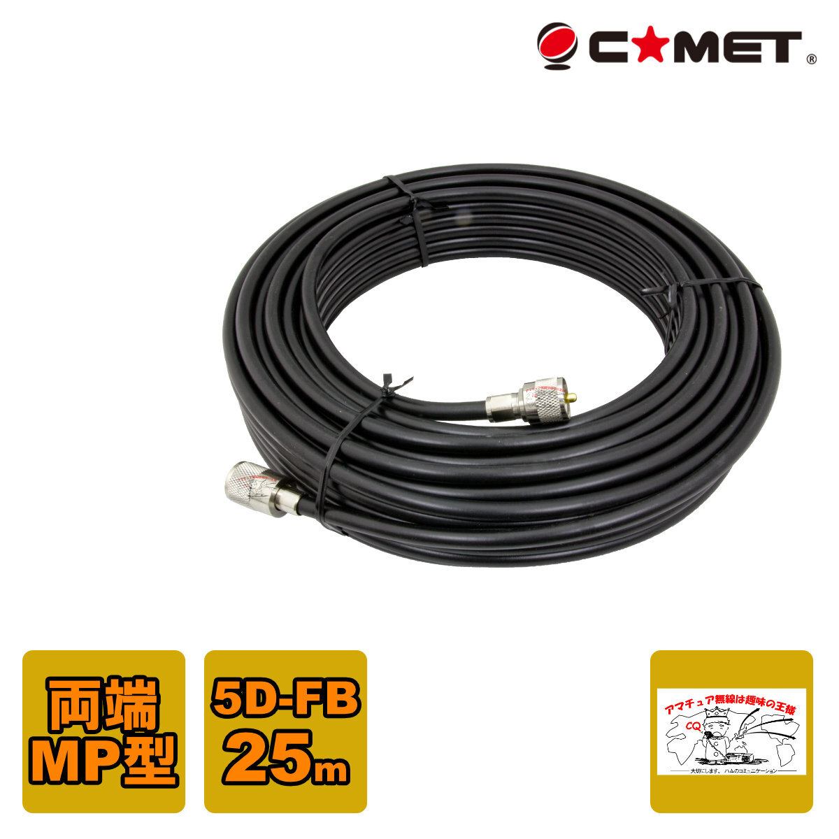 5D-FB-MM25m コメット 固定局用同軸ケーブルセット 5D-FB 25m拍卖