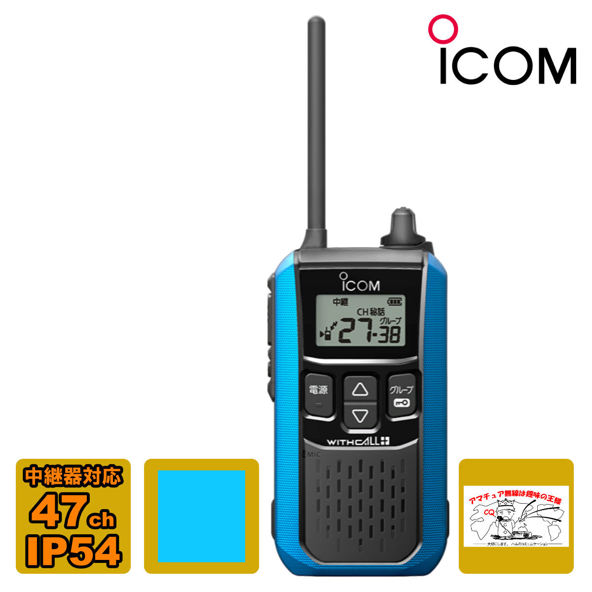 トランシーバー IC-4120#15 マリンブルー アイコム 特定小電力トランシーバー拍卖