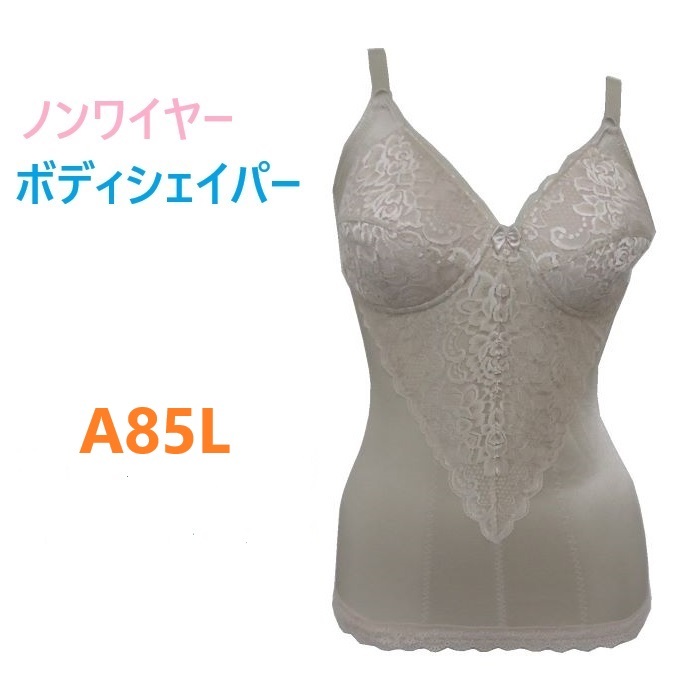 A85L・ベージュ 補正下着 ボディシェイパー ノンワイヤー パワーネット お腹 背中 補整 新品拍卖