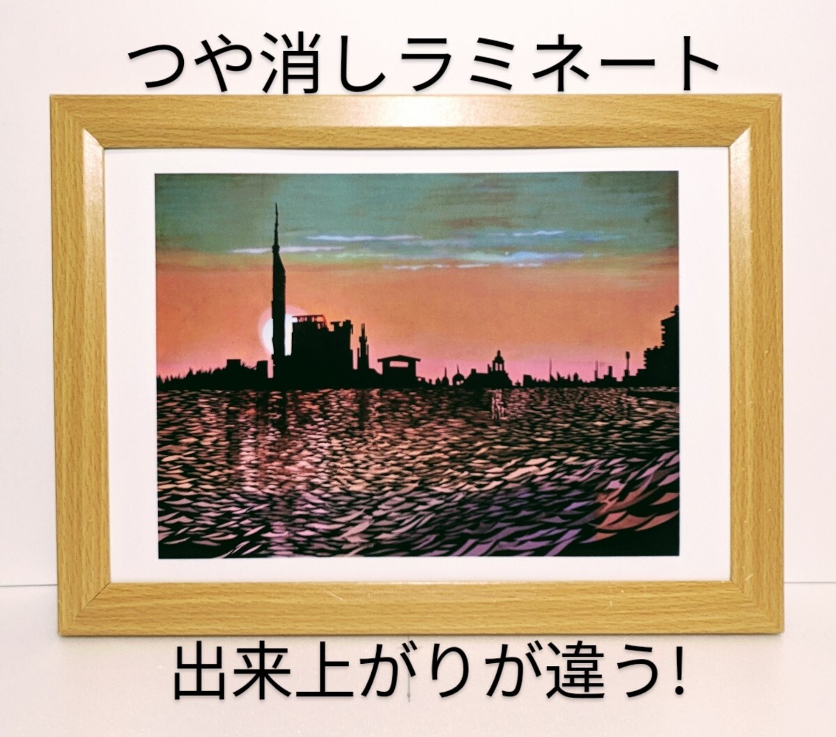 藤城清治( 夕日に輝く百道タワー ) 新品B5額装 つや消しラミネート加工 拍卖