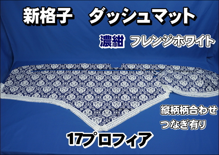 17プロフィア用 新格子 縦柄 ダッシュマット 濃紺/フレンジホワイト拍卖