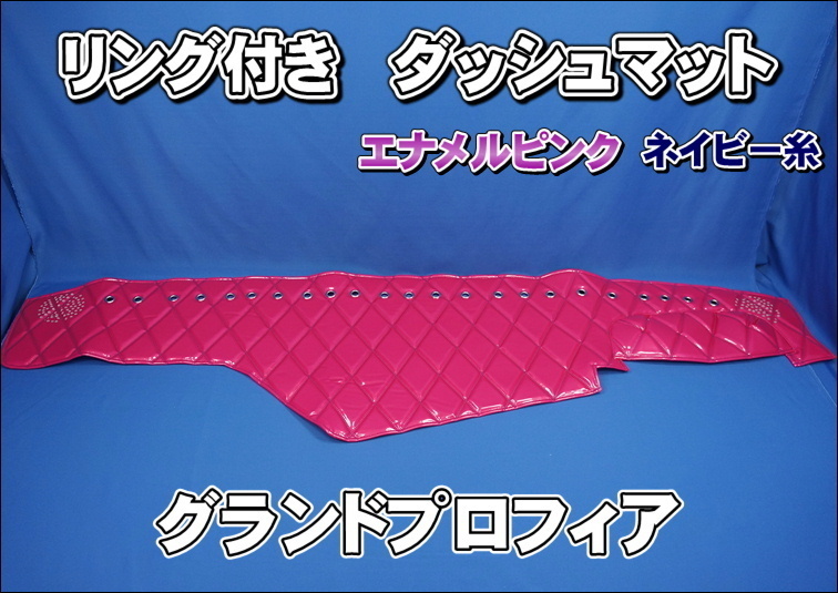 グランドプロフィア用 リング付き ダッシュマット エナメルピンク/ネイビー糸拍卖