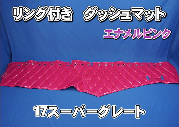 17スーパーグレート用 リング付き ダッシュマット エナメルピンク拍卖