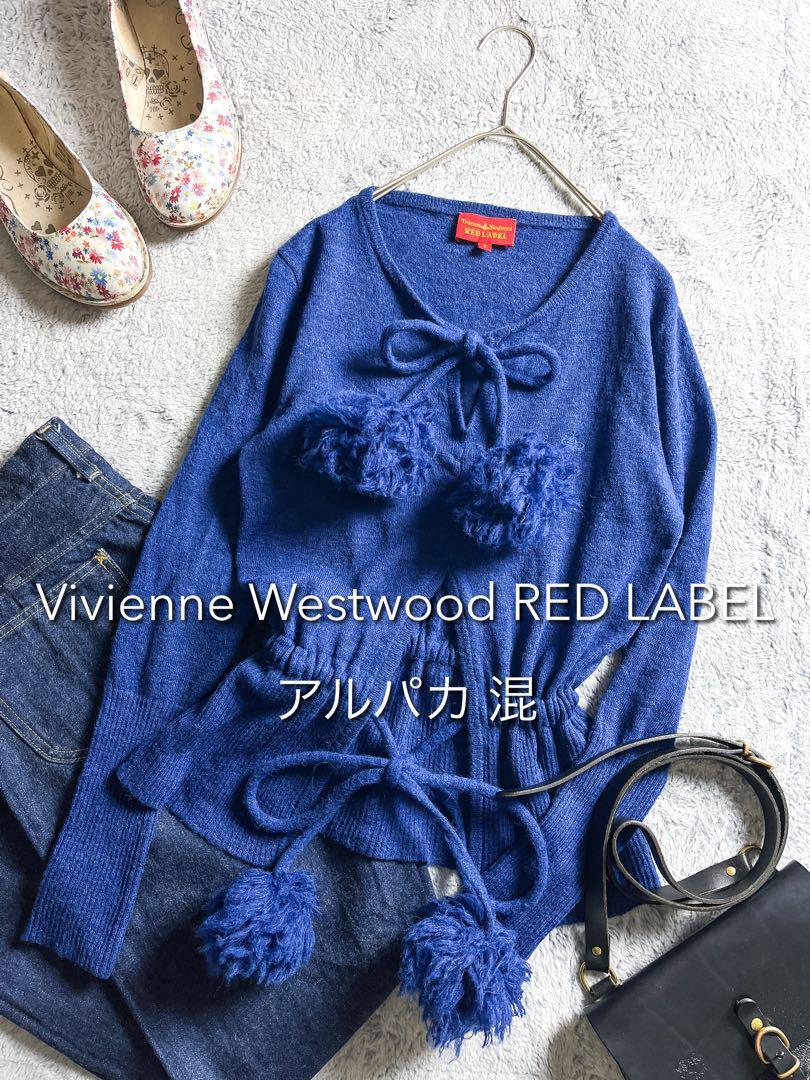 【Vivienne Westwood RED LABEL】ヴィヴィアンウエストウッド 大人かわいいきれい色 上質アルパカ混 ドロストコードニット ポンポン 2拍卖