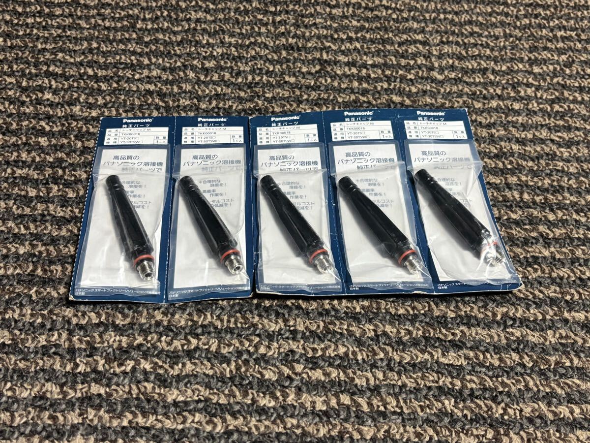 パナソニック●トーチキャップ M ●TKK00018●5個セット●TIG溶接●純正パーツ●Panasonic●新品未使用●送料無料拍卖