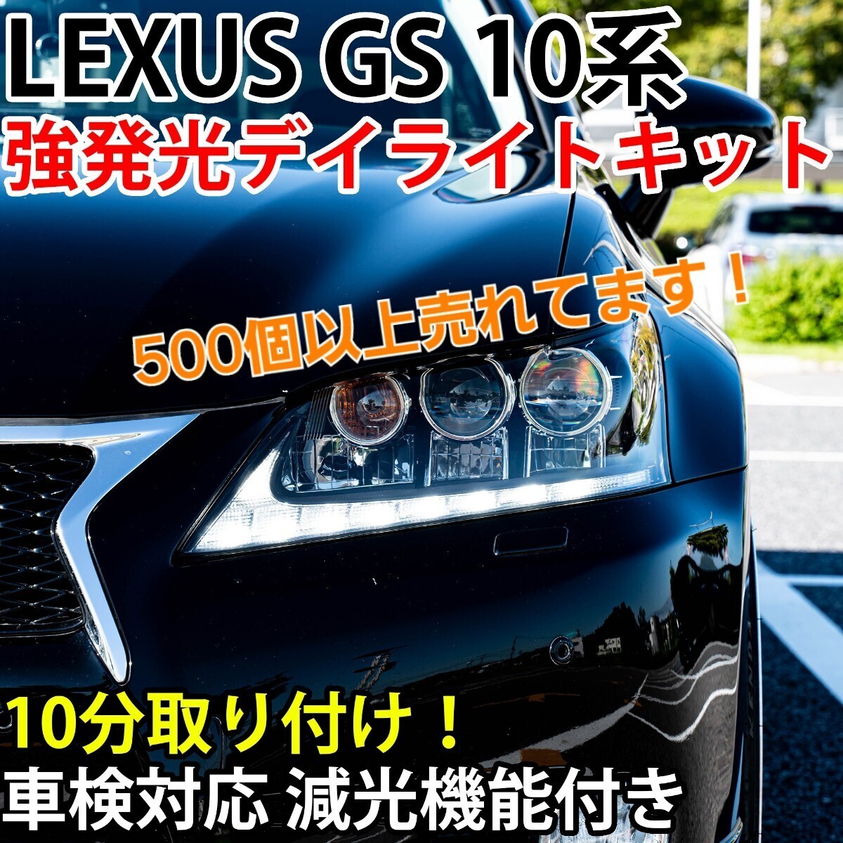 LEXUS GS 10系 強発光デイライトキット 車検対応 減光機能付き DRL レクサス GRL10 GRL11 GRL15 AWL10 GWL10 GS250 GS350 GS450h 前 中期型拍卖