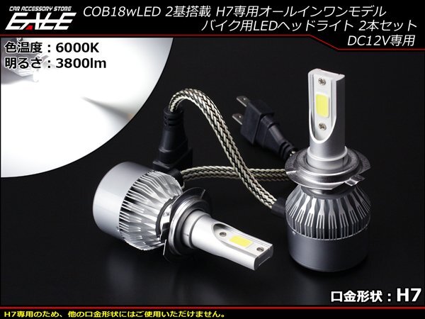 H7用LEDヘッドライト バルブ COB18W×2基 3800lm 6000K オールインワンモデル ホワイト発光 2灯セット H-60拍卖