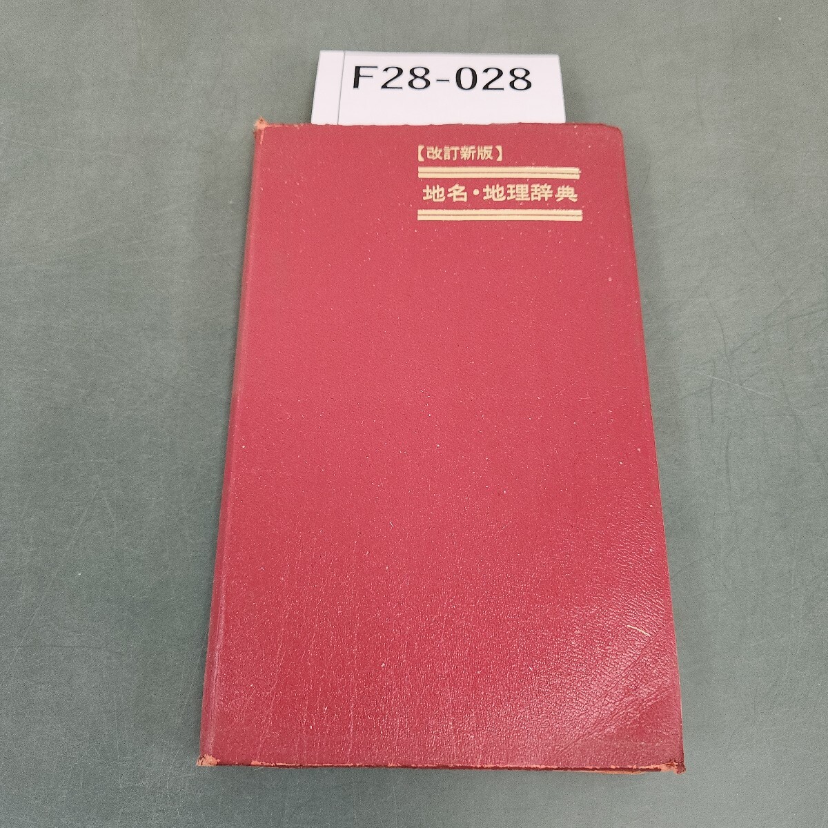 F28-028 地名・地理辞典【改訂新版】数研出版 シミ汚れあり拍卖