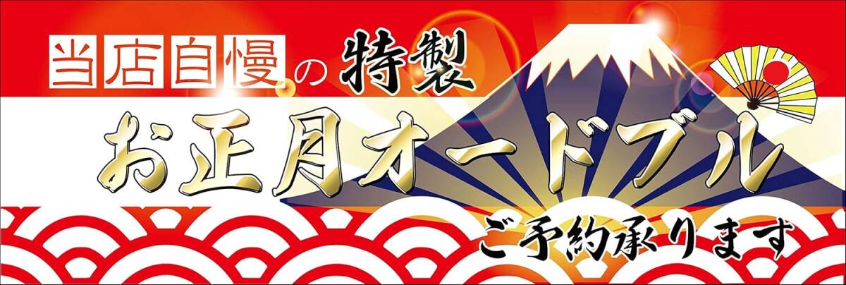 タペストリー横断幕「お正月 オードブル 当店特製 おせち お節 御節 お弁当 お持ち帰り 大漁旗」何枚でも送料360円!拍卖