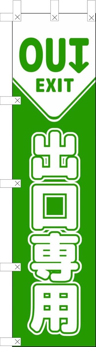 のぼり旗「出口専用 のぼり 出入口 幟旗 出口専用 のぼり IN パーキング のぼり 入口出口 のぼり 出口 駐車場」何枚でも送料360円!拍卖