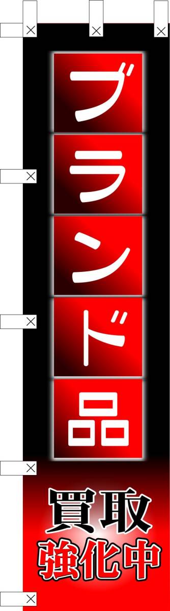 のぼり旗「ブランド品 のぼり 買取強化中 プラチナ ジュエリー 高級時計 幟旗 リサイクル 赤黒」何枚でも送料360円!拍卖