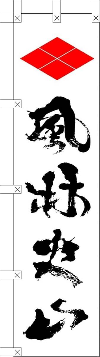 のぼり旗「武田信玄 のぼり 風林火山 幟旗 武田信玄 合戦 戦国武将 家紋 軍旗 白」何枚でも送料360円!拍卖