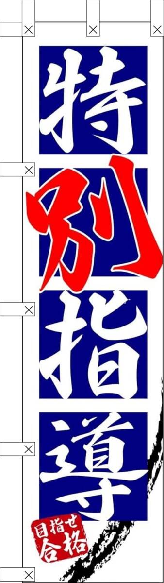 のぼり旗「特別指導 のぼり 秋期講座 幟旗 個別指導 学習塾 教室 ゼミナール スリム」何枚でも送料360円!拍卖