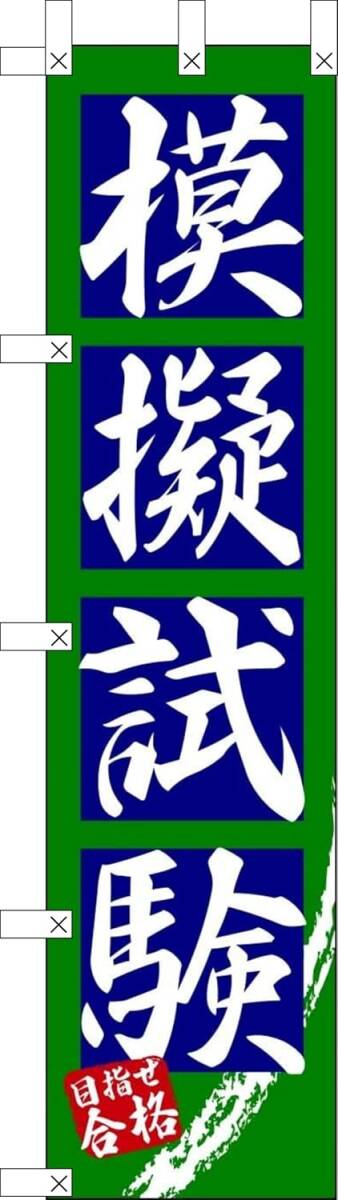 のぼり旗「模擬試験 のぼり 秋期講座 個別指導 幟旗学習塾 教室 ゼミナール スリム」何枚でも送料360円!拍卖