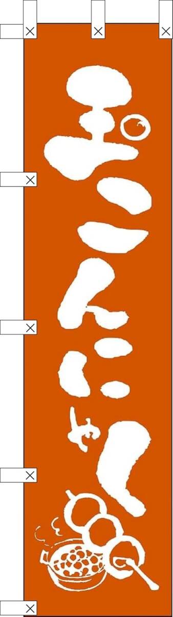 のぼり旗「玉こんにゃく のぼり 玉蒟蒻 幟旗 玉コンニャク 山形名物 ソウルフード ヘルシー」何枚でも送料360円!拍卖