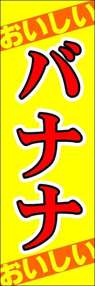 のぼり旗「バナナ のぼり banana フルーツ 果物 季節果物 Fresh fruit 香蕉」何枚でも送料360円!拍卖