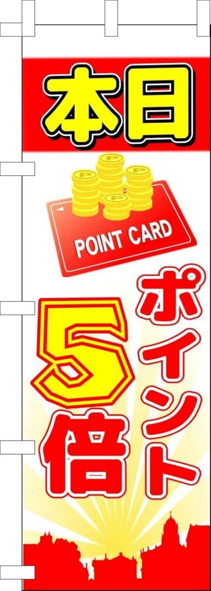 のぼり旗「ポイント5倍 のぼり ポイント 幟旗 SALE セール 特売 プライス price」何枚でも送料360円!拍卖