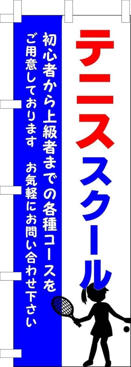 のぼり旗「テニススクール のぼり テニス教室 tennis school 幟旗 テニスクラブ」何枚でも送料360円!拍卖
