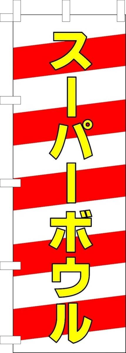 のぼり旗「スーパーボウル のぼり スーパーボール お祭り 幟旗スーパーボールすくい」何枚でも送料360円!拍卖
