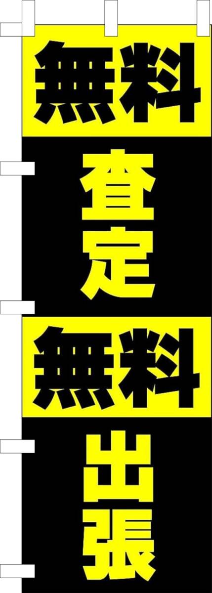 のぼり旗「無料査定 のぼり 無料出張 幟旗 高価買取 のぼり 査定 リサイクル リユース」何枚でも送料360円!拍卖