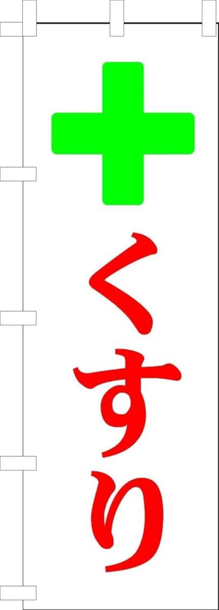 のぼり旗「くすり のぼり 薬 幟旗 クスリ のぼり ドラッグ 処方せん medicine drug」何枚でも送料360円!拍卖