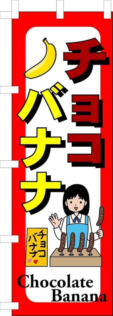 のぼり旗「チョコバナナ のぼり バナナチョコ 幟旗屋台 祭り Chocolate banana」何枚でも送料360円!拍卖