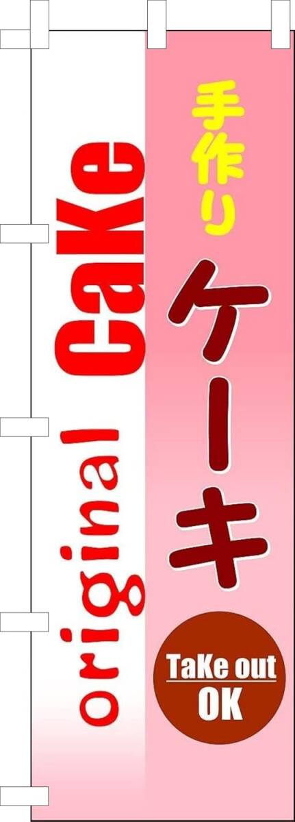 のぼり旗「手作りケーキ のぼり ケーキ homemade cake オリジナル CAKE TAKEOUT」何枚でも送料360円!拍卖