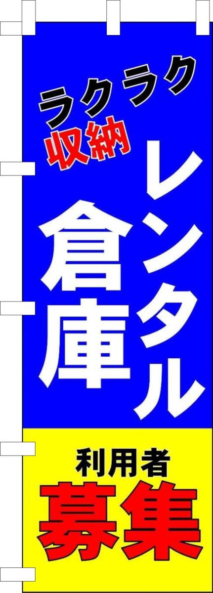 のぼり旗「レンタル倉庫 青 のぼり 貸倉庫 幟旗 トランクルーム trunk room Rental」何枚でも送料360円!拍卖