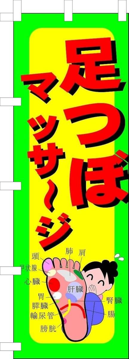 のぼり旗「足つぼ マッサージ のぼり 足裏マッサージ Foot pot massage 幟旗 整体 整骨院 肩こり 腰痛 マッサージ」何枚でも送料360円!拍卖