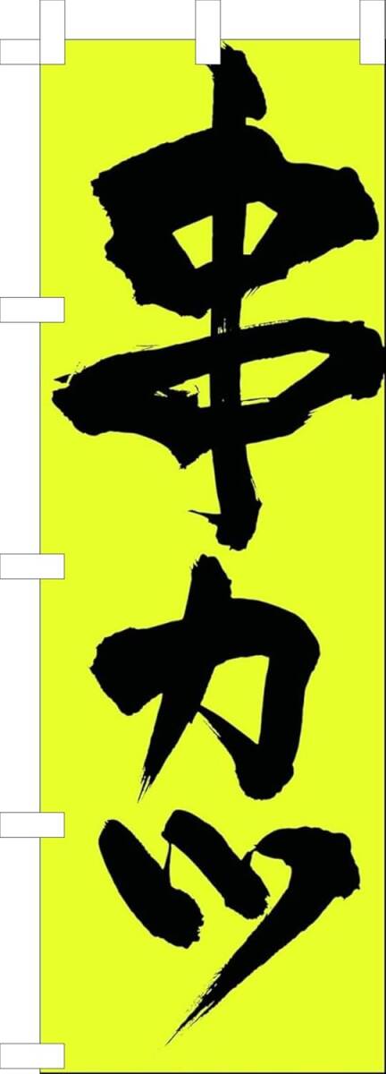 のぼり旗「串カツ のぼり 串かつ 幟旗 串カツ Deep-fried skewers 大阪名物」何枚でも送料360円!拍卖