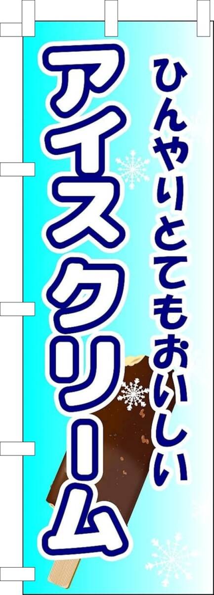 のぼり旗「アイスクリーム ice cream アイスキャンディ ソフトクリーム ガリガリ」何枚でも送料360円!拍卖