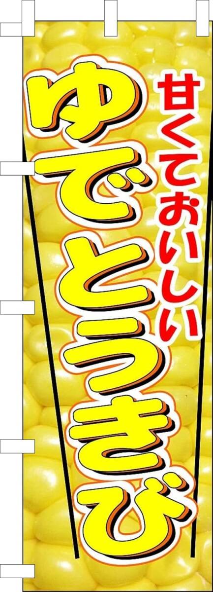 のぼり旗「ゆでとうきび のぼり ゆでとうもろこし 幟旗 茹でとうもろこし 新鮮野菜」何枚でも送料360円!拍卖