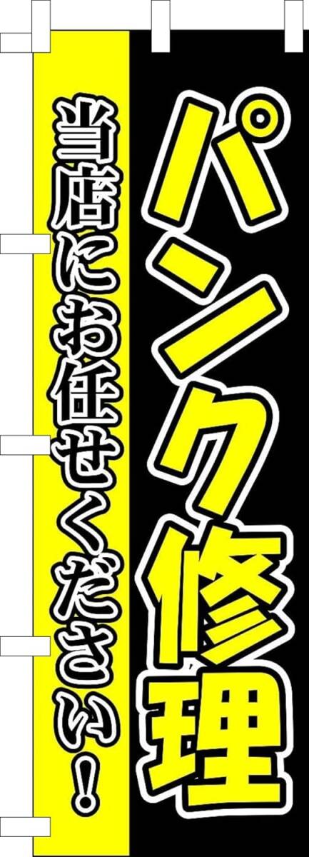のぼり旗「パンク修理 のぼり パンクタイヤ 幟旗 パンク自転車 自動車 Puncture repair タイヤ交換」何枚でも送料360円!拍卖