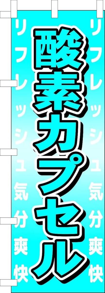 のぼり旗「酸素カプセル のぼり酸素リラクゼーション 幟旗リラックス 整骨院 接骨院 整体 腰痛 肩こり 肩こり 腰痛 マッサージ」送料360円拍卖