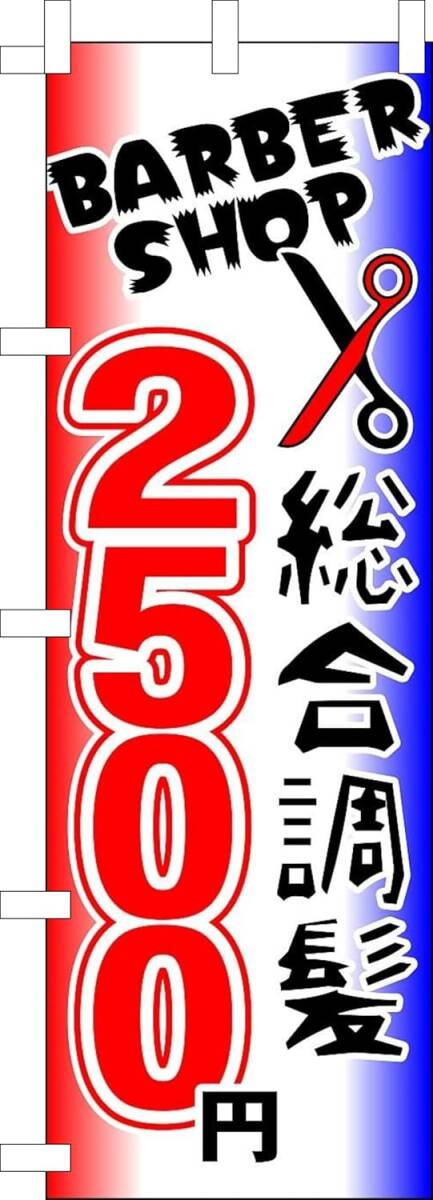 のぼり旗「総合調髪 のぼり 理容室2500円 理容室 幟旗 理容院 美容院 床屋 散髪 Barber shop」何枚でも送料360円!拍卖