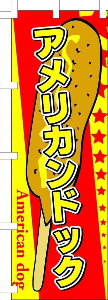 のぼり旗「アメリカンドック のぼり アメリカンドック 幟旗アメリカンドック American dog お祭り イベント 屋台」何枚でも送料360円!拍卖