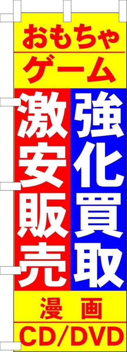 のぼり旗「おもちゃゲーム のぼり 激安販売 ホビー マンガ 漫画 幟旗 中古ゲーム game 買取販売 強化買取 リサイクル リユース」送料360円拍卖