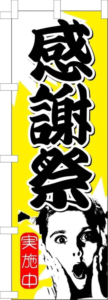 のぼり旗「感謝祭 のぼり 感謝 幟旗 大感謝祭 イベント お祭り フェスティバル Thanksgiving」何枚でも送料360円!拍卖