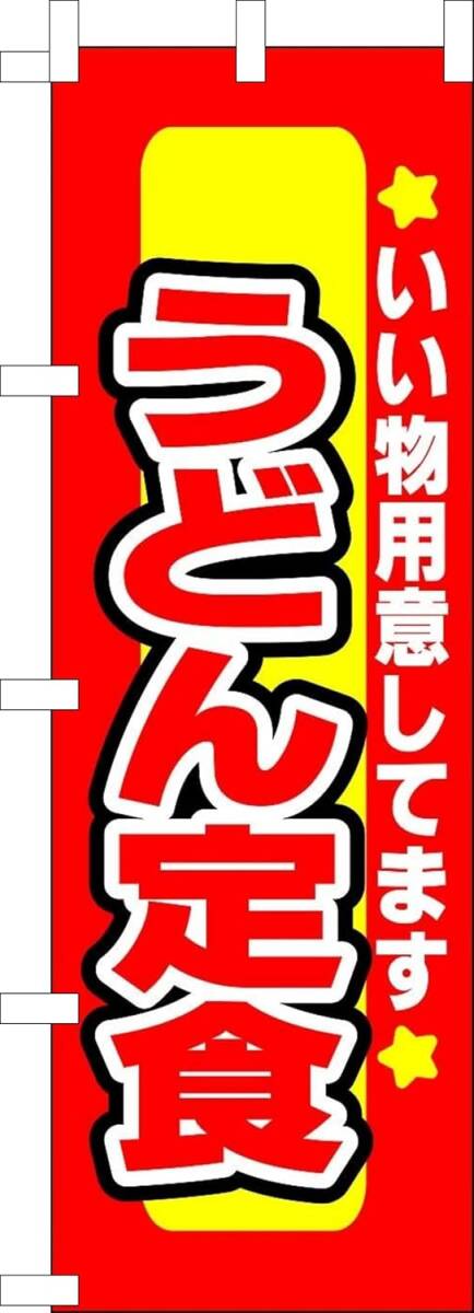 のぼり旗「うどん定食 のぼりうどん 幟旗饂飩 手打ち 手作り 自家製麺 Udon」何枚でも送料360円!拍卖