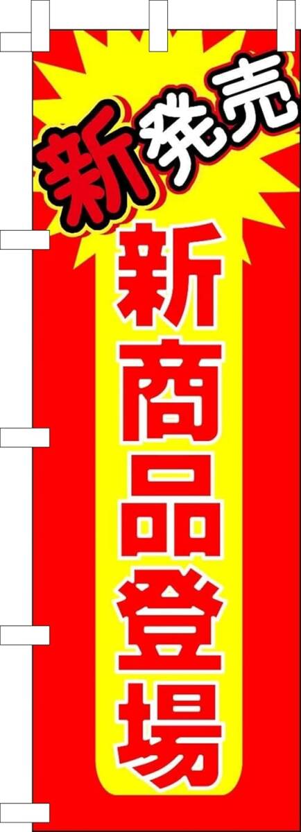 のぼり旗「新商品 のぼり 新商品登場 幟旗 新発売 Now on sale セール 特売 プライス」何枚でも送料360円!拍卖