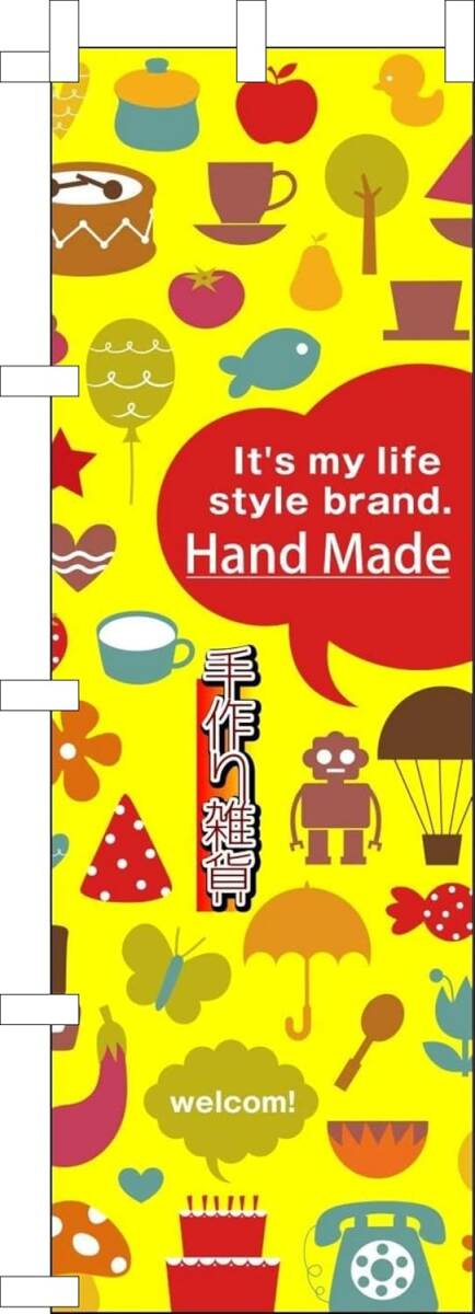 のぼり旗「手作り雑貨 黄 のぼり 雑貨 幟旗 ハンドメイド Handmade miscellaneous goods」何枚でも送料360円!拍卖
