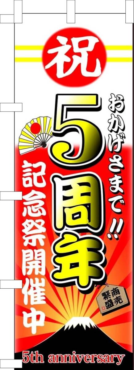 のぼり旗「祝5周年 のぼり 記念祭 幟旗5周年 開催 5st anniversary お祭り 祭り イベント お盆 屋台」何枚でも送料360円!拍卖