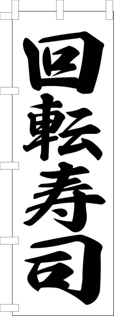 のぼり旗「回転寿司 のぼり 回転すし 幟旗回転ずし マグロ ハマチ ウニ 大トロ イカ さば サーモン ちらし寿司」何枚でも送料360円!拍卖