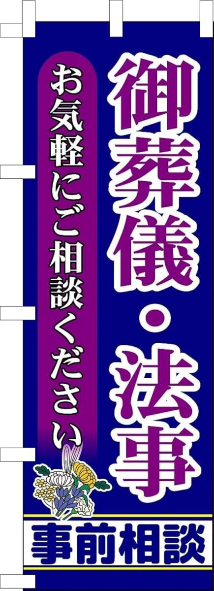 のぼり旗「御葬儀 のぼり 法事 幟旗 葬儀終活 葬祭 Funeral フューネラル 生前相談 供養 お墓 遺品整理」何枚でも送料360円!拍卖