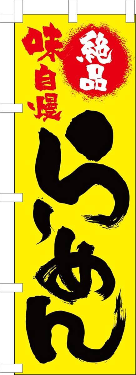 のぼり旗「らーめん のぼり旗 ラーメン 幟旗 味自慢 らーめん のぼり 絶品 らーめん のぼり ラーメン 拉麺 筆書体黄」何枚でも送料360円!拍卖