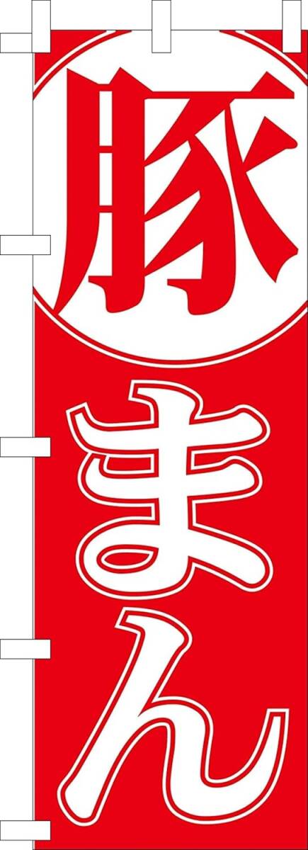 のぼり旗「豚まん のぼり 肉まん 豚饅 meat pork bun 幟旗 ブタまん」何枚でも送料360円!拍卖