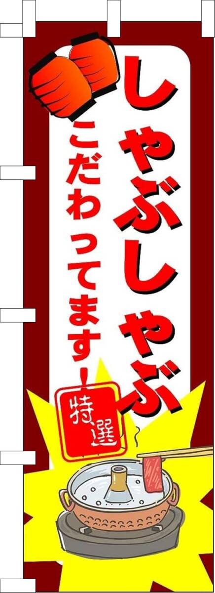 のぼり旗「しゃぶしゃぶ鍋 なべ のぼり しゃぶしゃぶ鍋 幟旗鍋料理 火鍋 チゲ鍋 蟹しゃぶ 石狩鍋」何枚でも送料360円!拍卖