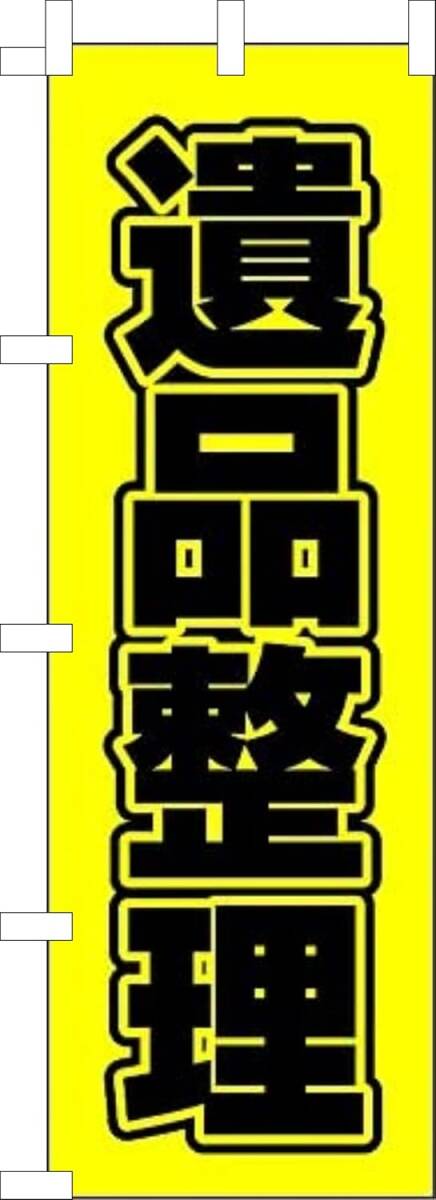 のぼり旗「遺品整理 のぼり 遺品処理 幟旗 遺品処分 ハウスクリーニング」何枚でも送料360円!拍卖