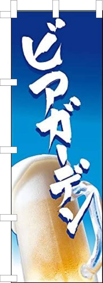 のぼり旗「ビアガーデン 生ビール 麦酒 居酒屋 宴会 ビール イベント お祭り フェスティバル 夏納涼祭」何枚でも送料360円!拍卖